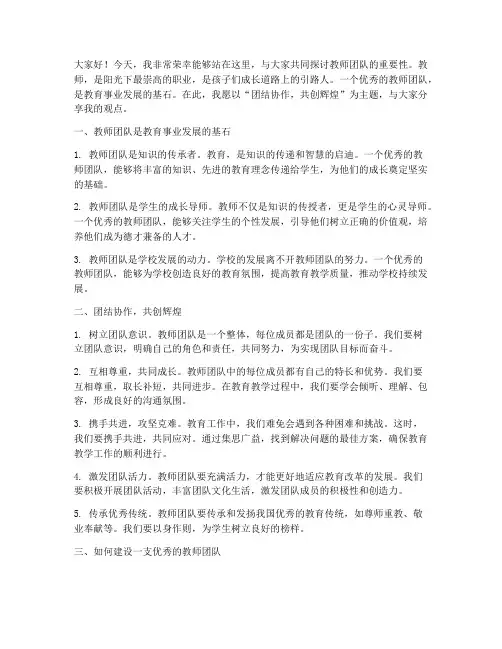 关于教师团队的演讲稿
