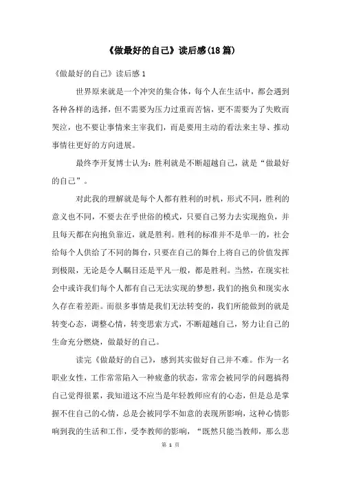 《做最好的自己》读后感(18篇)