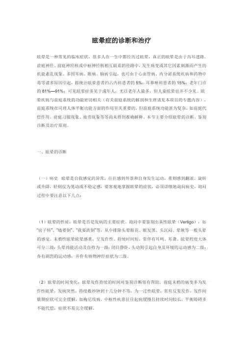 眩晕症的诊断和治疗