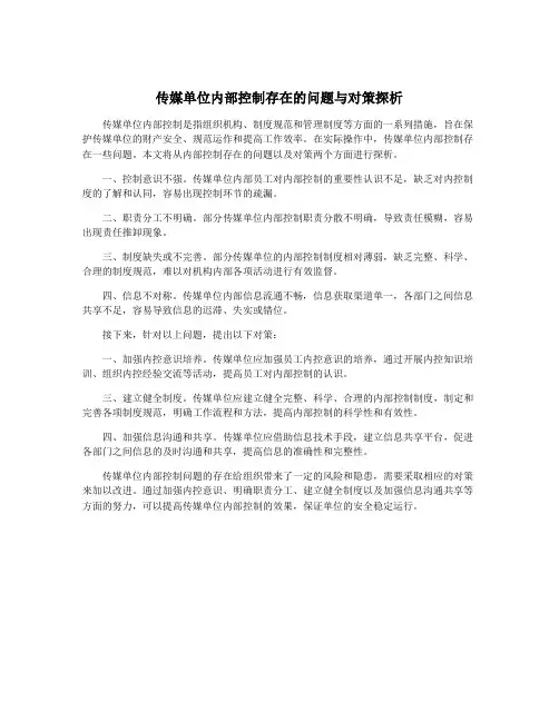 传媒单位内部控制存在的问题与对策探析