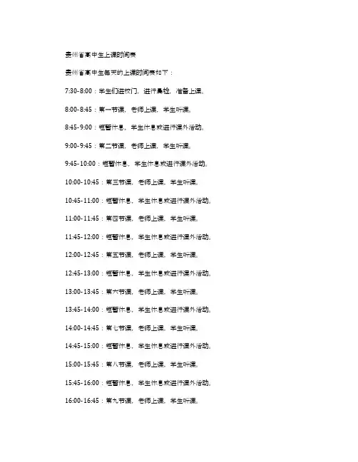贵州省高中生上课时间表