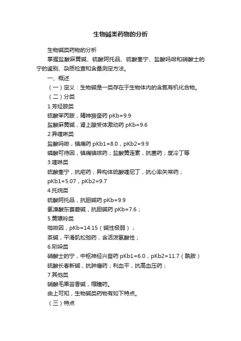 生物碱类药物的分析