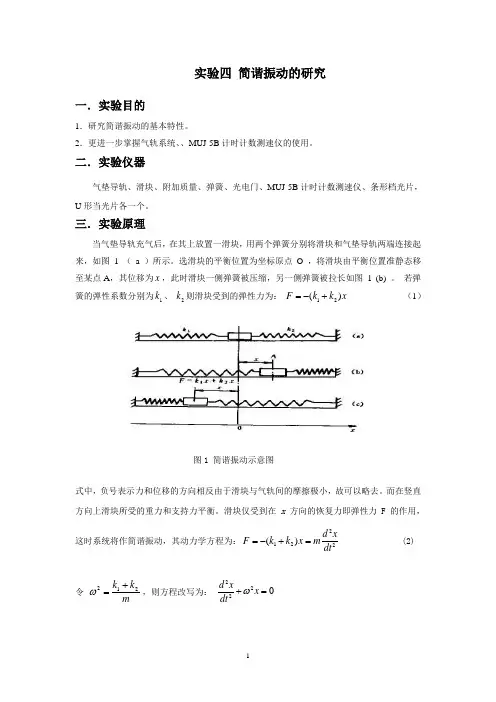 实验四 简谐振动的研究
