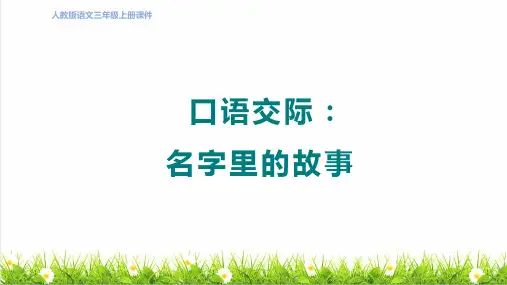 人教版三年级语文上册第四单元《口语交际：名字里的故事》课件