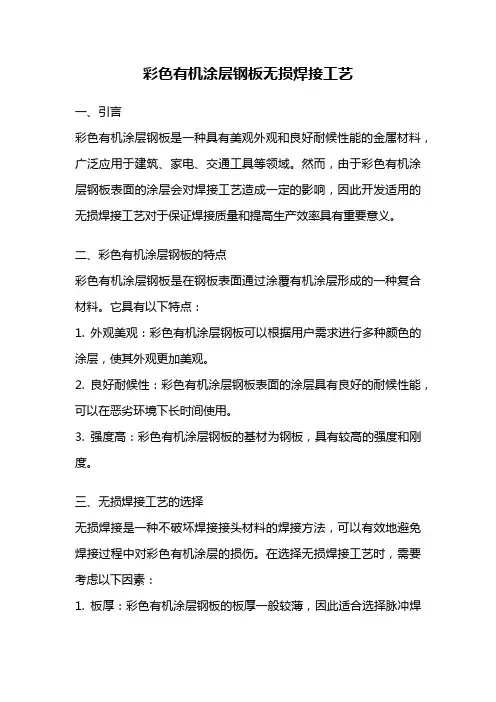 彩色有机涂层钢板无损焊接工艺