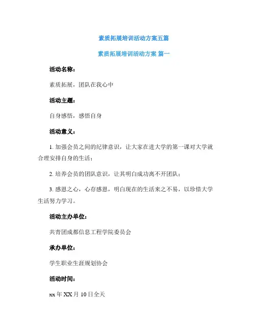 素质拓展培训活动方案五篇