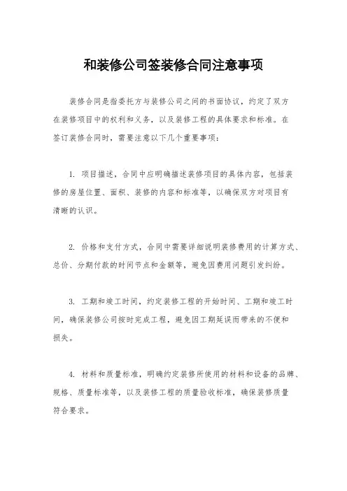 和装修公司签装修合同注意事项