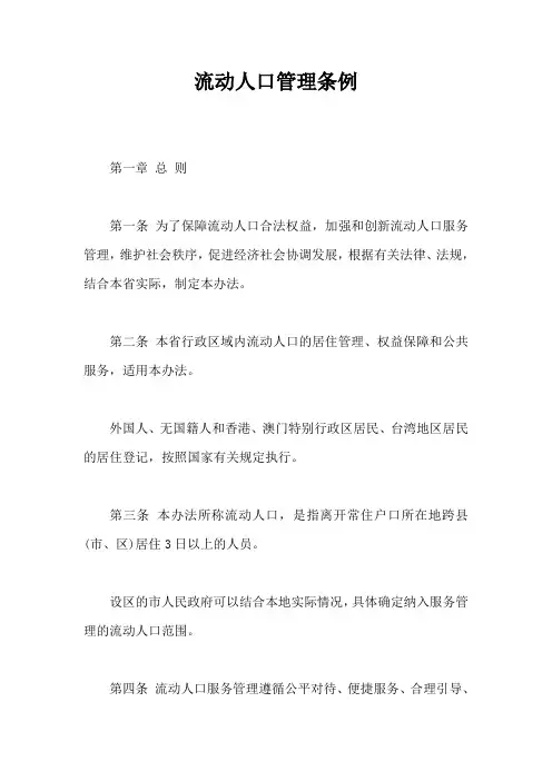 流动人口管理条例【最新版】