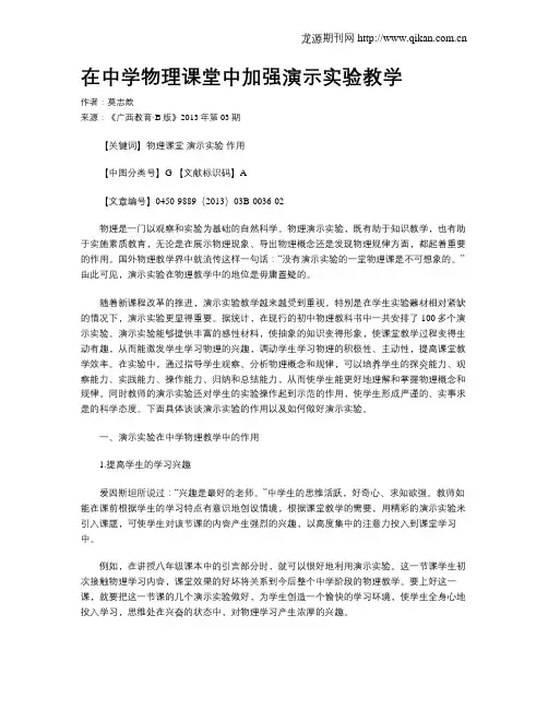 在中学物理课堂中加强演示实验教学