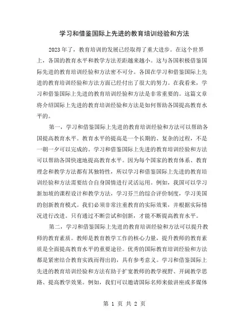 学习和借鉴国际上先进的教育培训经验和方法