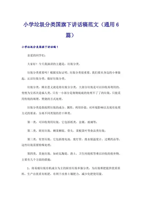 小学垃圾分类国旗下讲话稿范文(通用6篇)
