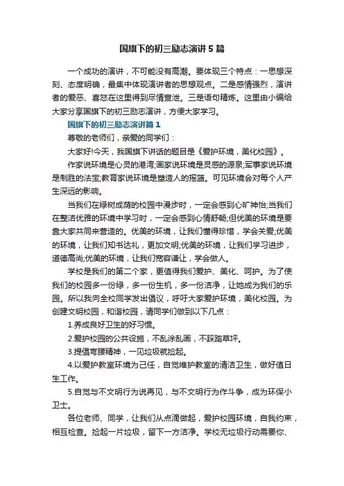国旗下的初三励志演讲5篇