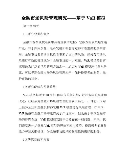 金融市场风险管理研究——基于VaR模型