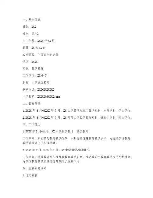 数学教研成果个人简介模板