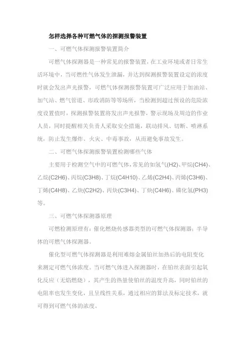 怎样选择各种可燃气体的探测报警装置