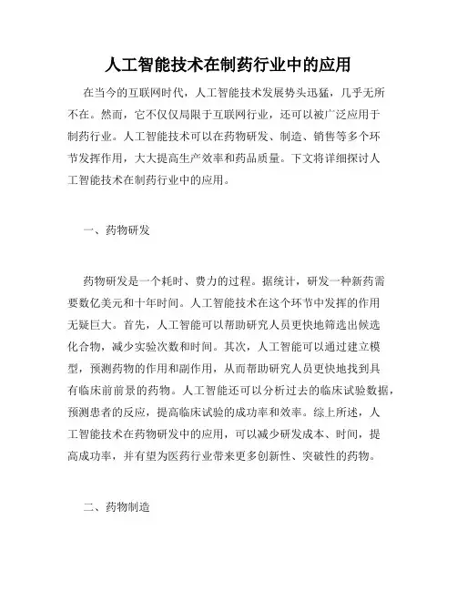 人工智能技术在制药行业中的应用
