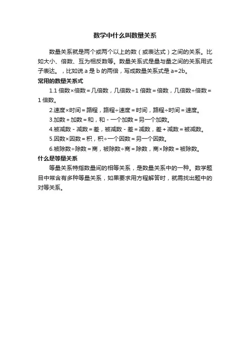 数学中什么叫数量关系