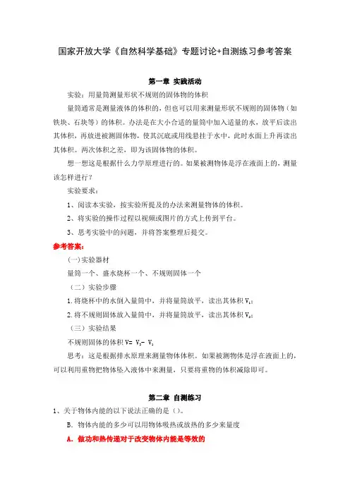 国家开放大学《自然科学基础》专题讨论+自测练习参考答案