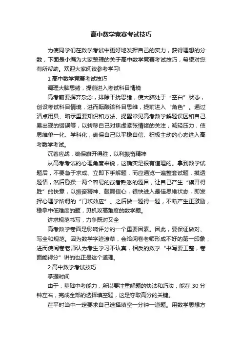 高中数学竞赛考试技巧
