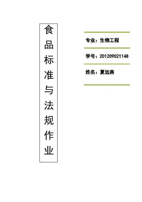食 品 标 准 与 法 规 作 业