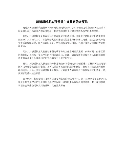 浅谈新时期加强爱国主义教育的必要性