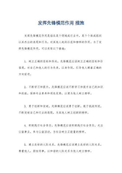 发挥先锋模范作用 措施