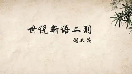 部编版七年级语文上册第8课《世说新语二则》课件
