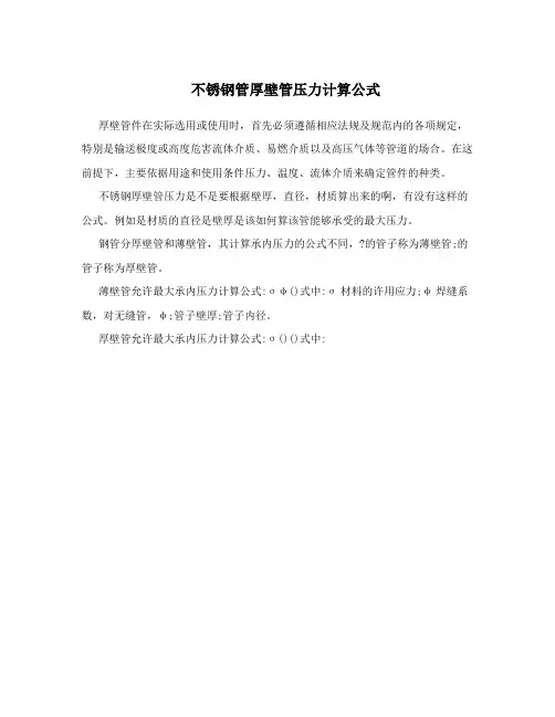 不锈钢管厚壁管压力计算公式