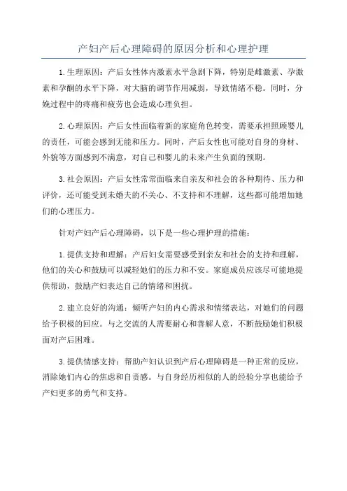 产妇产后心理障碍的原因分析和心理护理