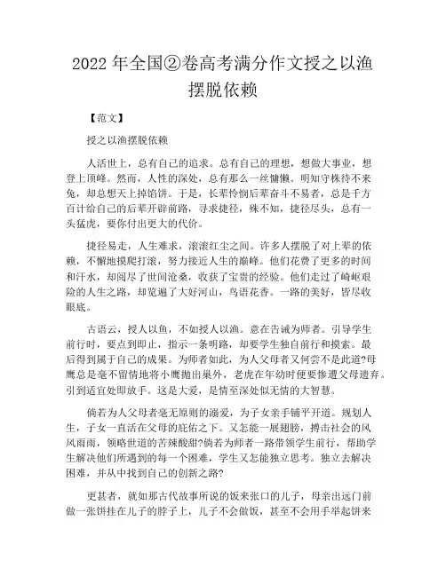 中小学优选作文之2022年全国②卷高考满分作文授之以渔摆脱依赖