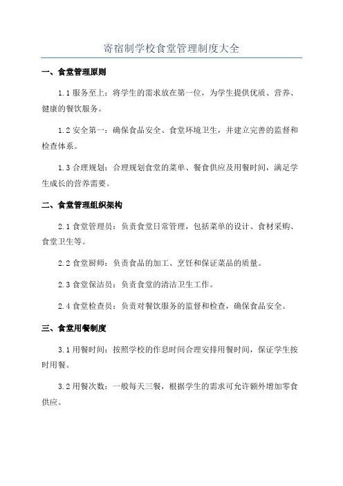 寄宿制学校食堂管理制度大全