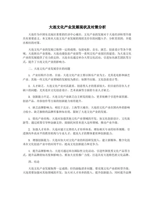 大连文化产业发展现状及对策分析