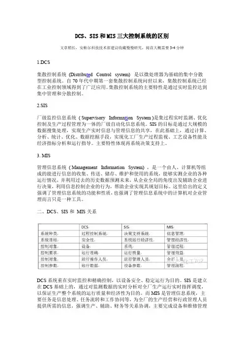 DCS、SIS和MIS三大控制系统的区别