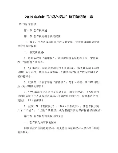 2019年自考“知识产权法”复习笔记第一章