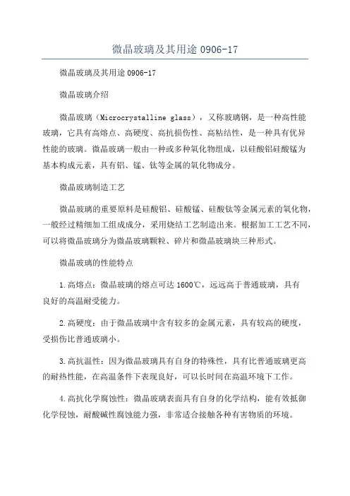 微晶玻璃及其用途0906-17