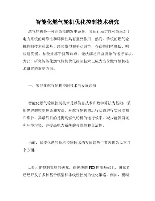 智能化燃气轮机优化控制技术研究