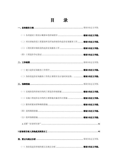 工程造价咨询服务方案范文