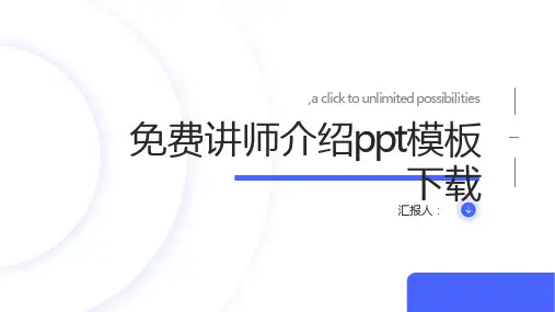 免费讲师介绍ppt模板下载