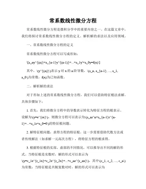 常系数线性微分方程