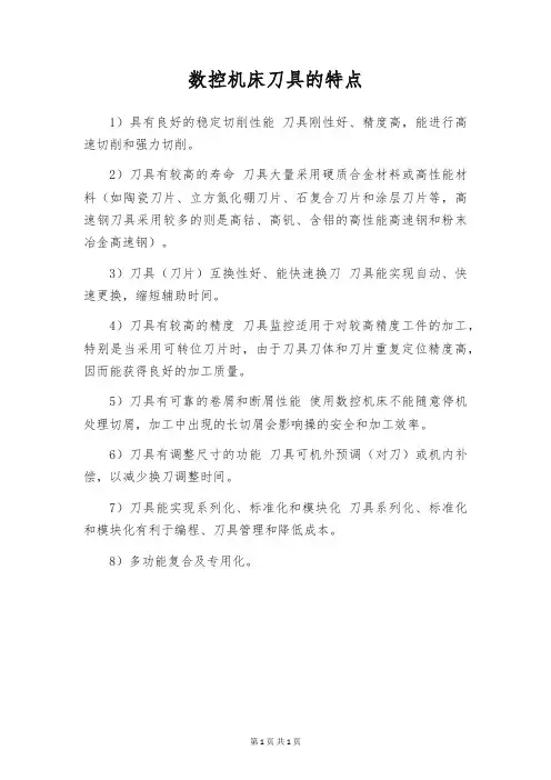 数控机床刀具的特点