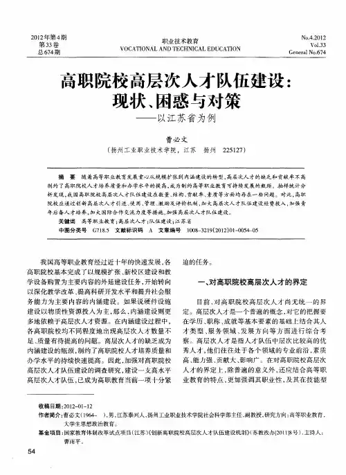高职院校高层次人才队伍建设：现状、困惑与对策——以江苏省为例