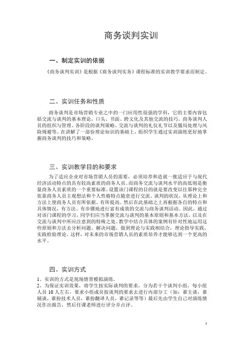 商务谈判实训书