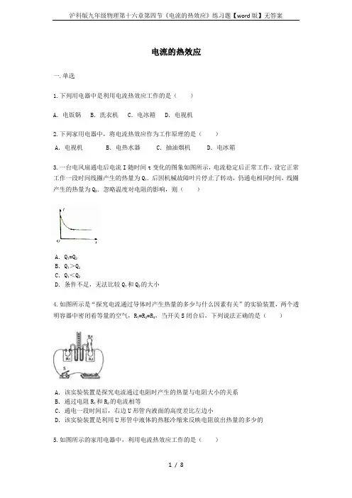 沪科版九年级物理第十六章第四节《电流的热效应》练习题【word版】无答案