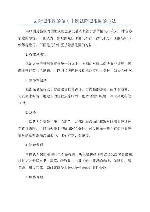 去除黑眼圈的偏方中医祛除黑眼圈的方法