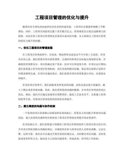 工程项目管理的优化与提升