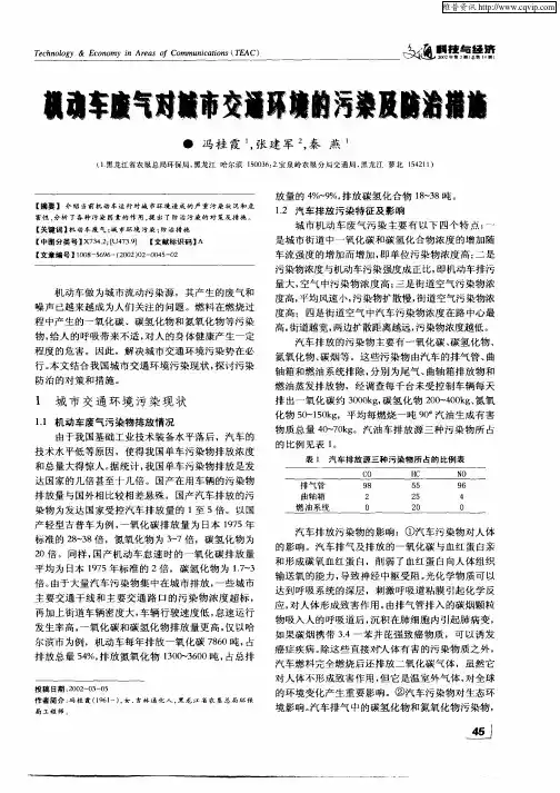机动车废气对城市交通环境的污染及防治措施