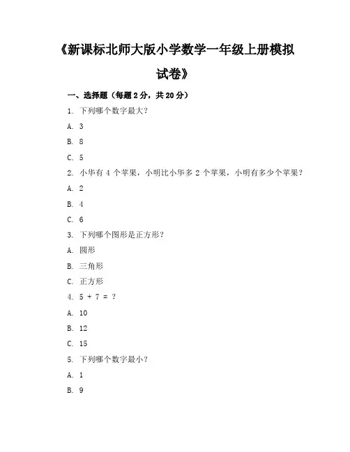 新课标北师大版小学数学一年级上册模拟试卷含参考答案