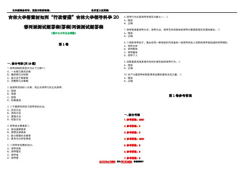 吉林大学智慧树知到“行政管理”吉林大学领导科学20春网课测试题答案(答案)网课测试题答案卷2