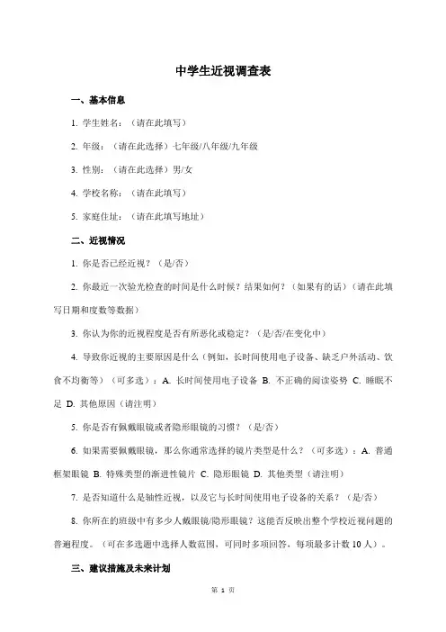 中学生近视调查表