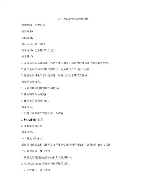 高中化学课程备课教案模板
